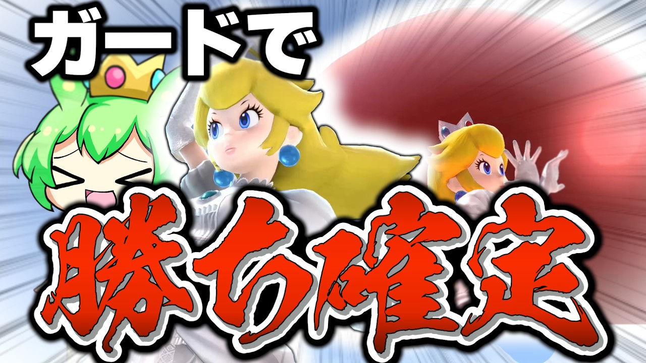 【スマブラSP】確定反撃から即死コンボ！？実は最強の反撃を持っているピーチが魅せちゃうんですわ【ずんだもん】