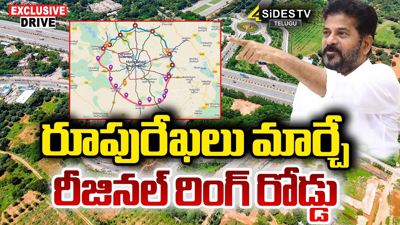 తెలంగాణ రూపురేఖలు మార్చే రీజినల్ రింగ్ రోడ్డు |Telangana Regional Ring Road |4side tv