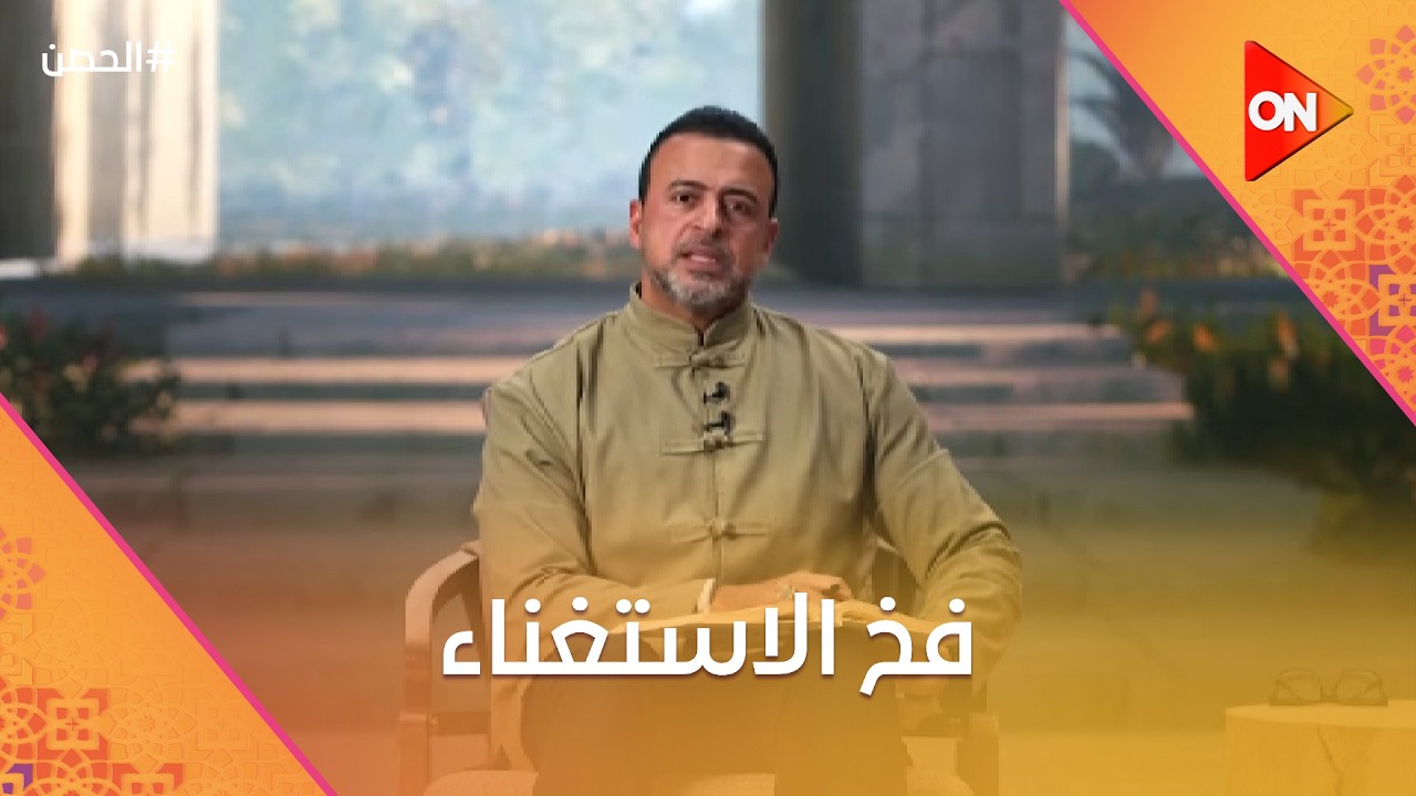 الحصن مع مصطفى حسني - فخ الاستغناء