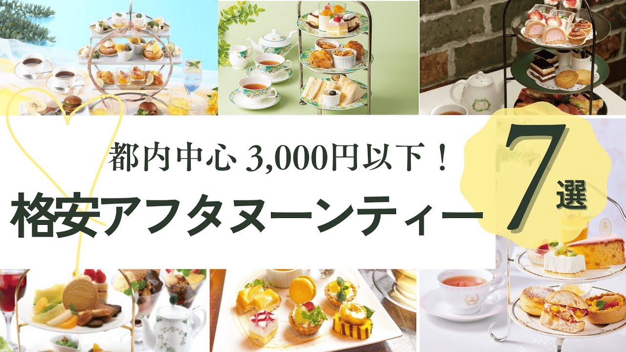 ヒルナンデスでも紹介された💡格安アフタヌーンティー特集！【関東・都内中心 3,000円以下】