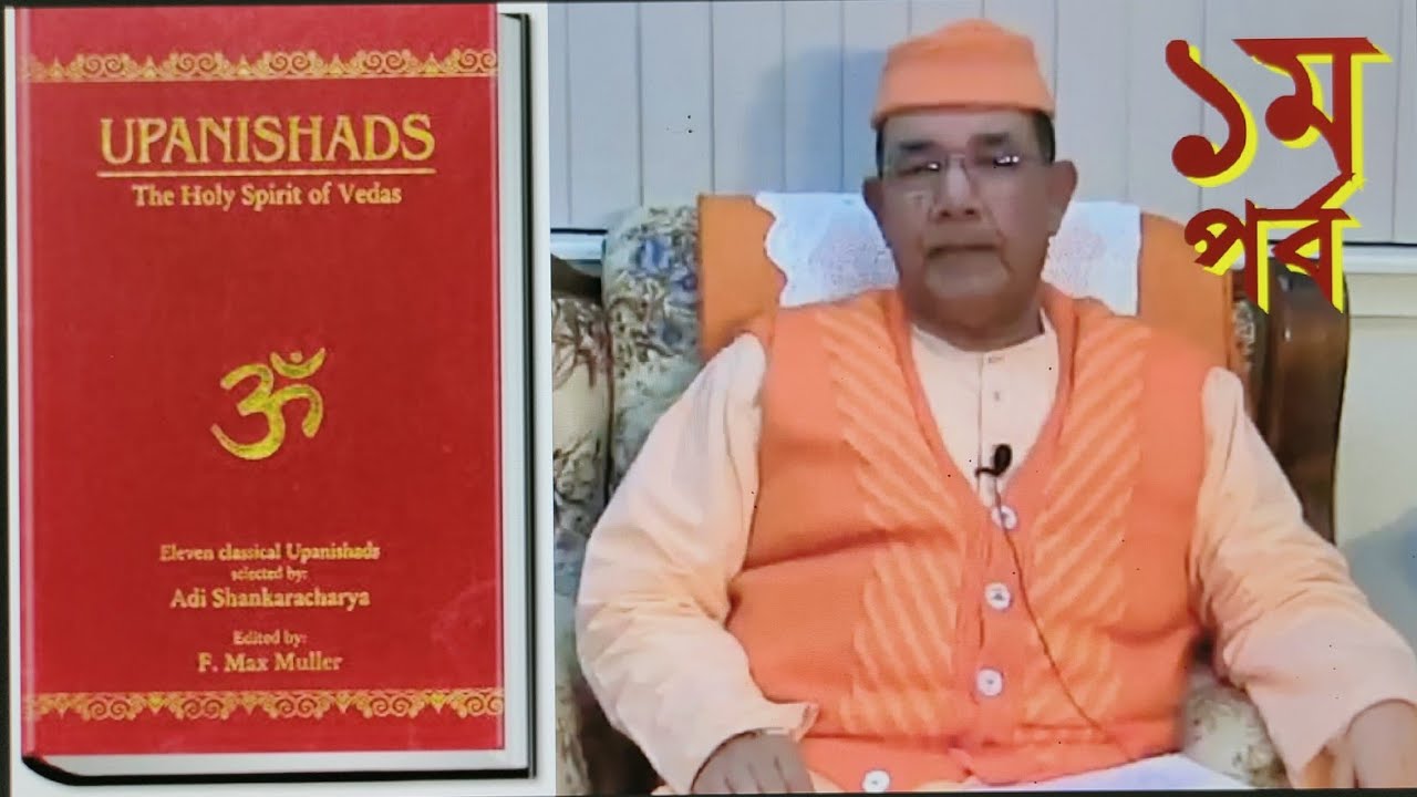 Upanishad Part-1 উপনিষদ পর্ব ১ - Swami Ishatmananda