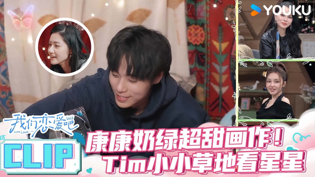 ENGSUB【EP10精彩速看】康康奶绿超甜画作！Tim小小草地一起看星星 | 我们恋爱吧第六季 | 伊能静/秦霄贤/姚安娜/周扬青/周大为/汪聪/姜振宇 | 优酷综艺