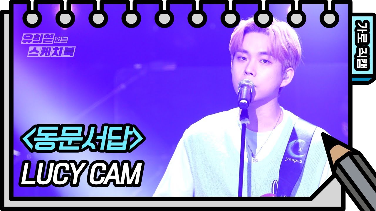 [가로 직캠] LUCY - 동문서답 (LUCY - FAN CAM) [유희열의 스케치북/You Heeyeol’s Sketchbook] | KBS 방송