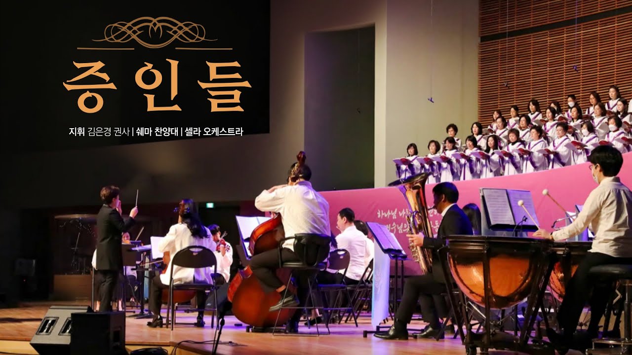 2024년 3월 31일 이리신광교회 부활주일 칸타타 '증인들' | 쉐마 찬양대 & 셀라 오케스트라