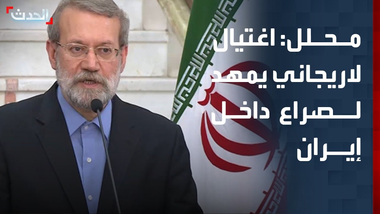 محلل: اغتيال لاريجاني قد يمهد الطريق لصراع داخلي على السلطة في إيران