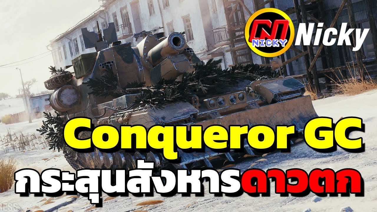 World of Tanks | เก๋า!! Conqueror GC กระสุนสังหารดาวตก!!🌠
