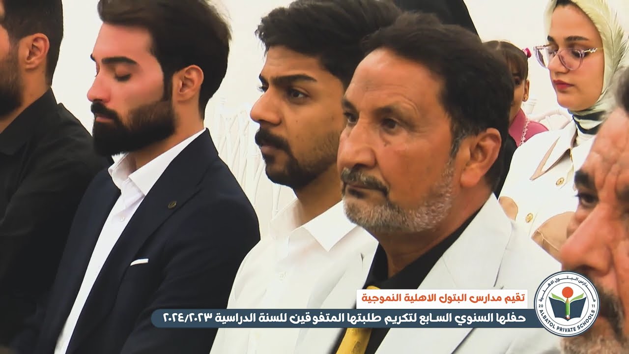 الحفــــل الــــسنوي السابع لتكريم طلبـة البــتول  للـسنة الدراسية 2023 -2024