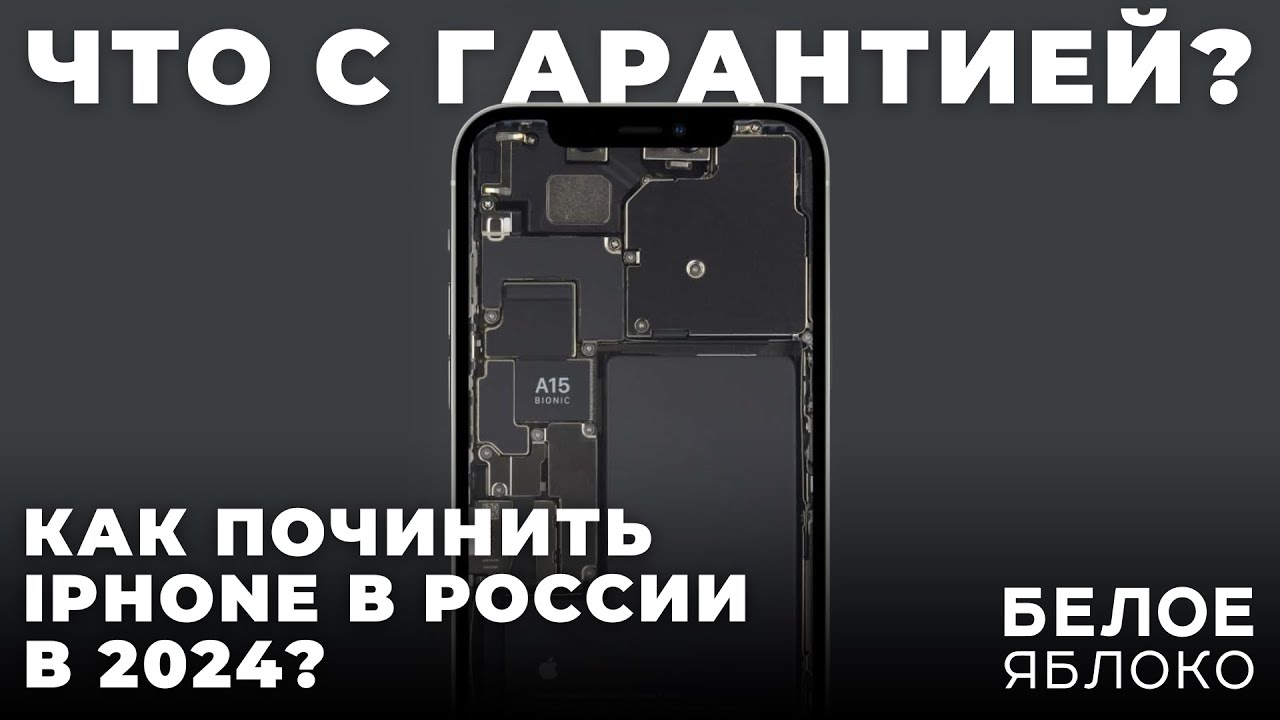 Гарантия на технику Apple в России 2024 | Как поменять или починить бракованный iPhone?