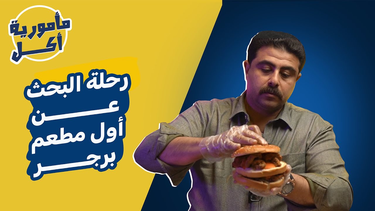 تجربة مطعم اول برجر في مصر
