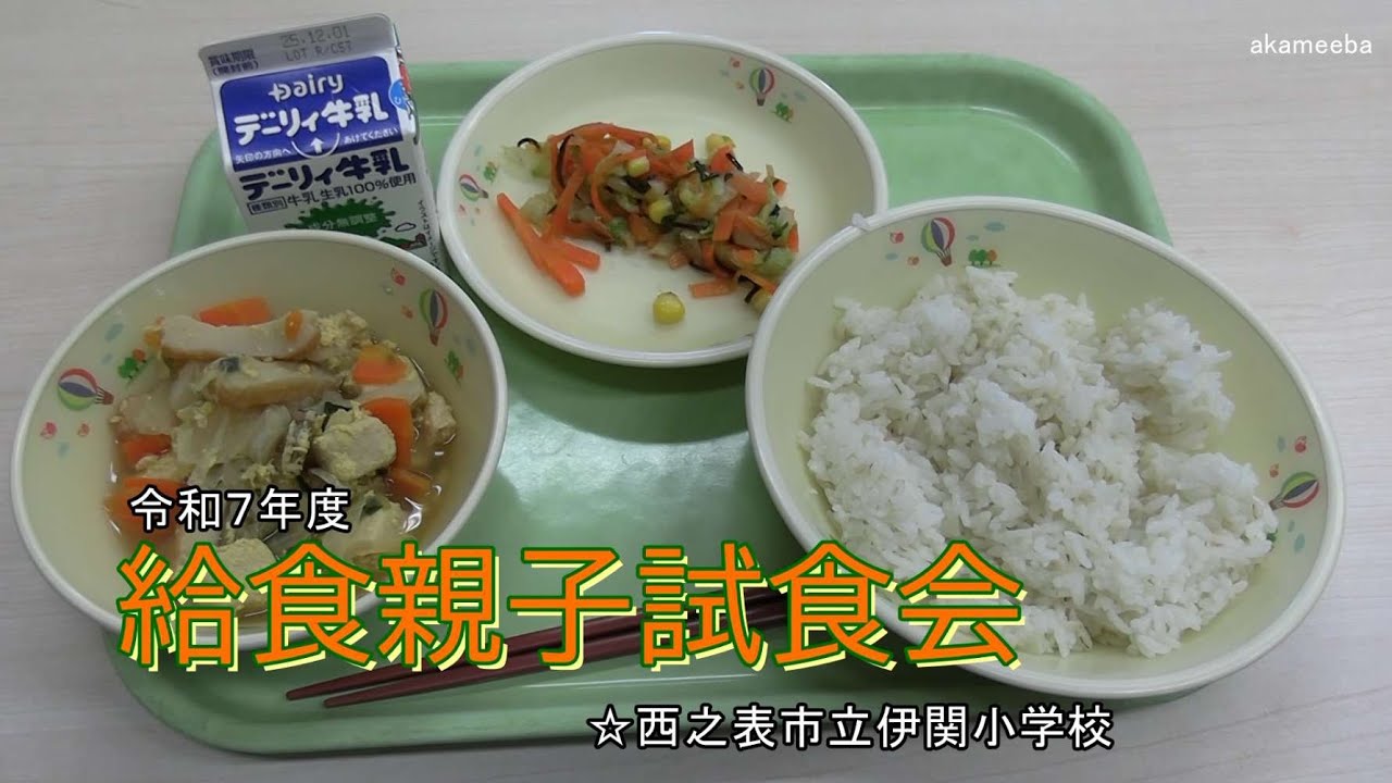 種子島の学校活動：伊関小学校令和7年度給食親子試食会