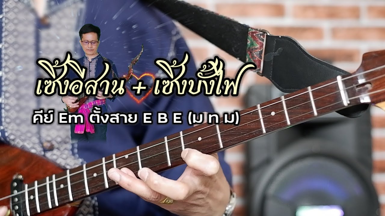 ลายเซิ้งอีสาน+เซิ้งบั้งไฟ|บรรเลงพิณ|หนิง ซิงกิ รีวิวบรรเลง