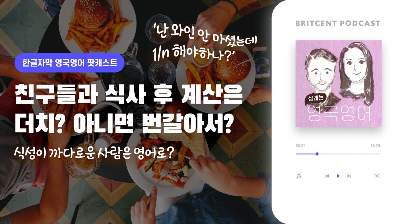 식성이 까다로운 사람은 영어로? | 조 선생님의 마지막 팟캐스트...