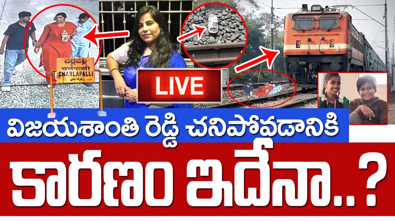 LIVE🔴: విజయశాంతి రెడ్డి  చ*నిపోవడానికి కారణం ఇదేనా..? Vijayashanthi Reddy Case Updates Police News
