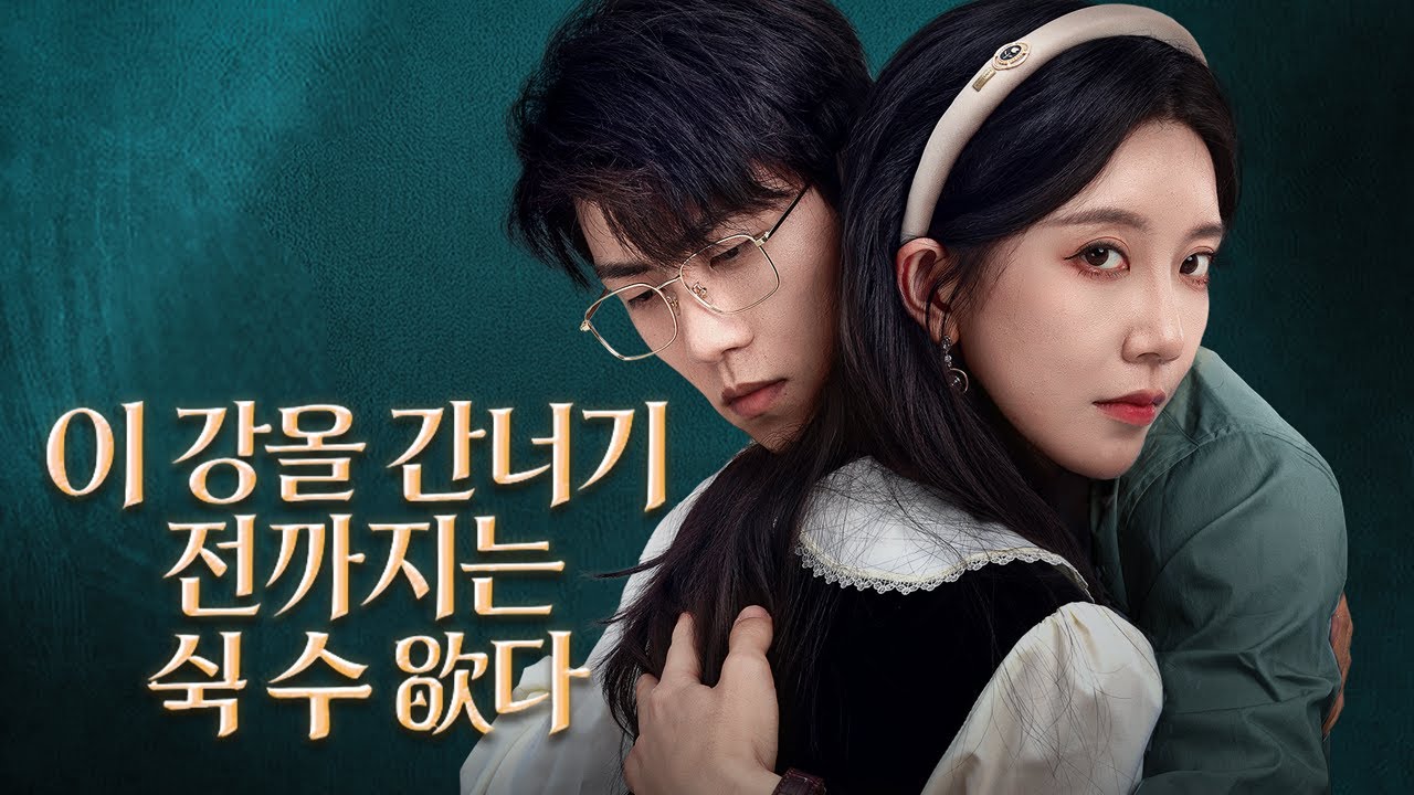 약혼자를 위해 꿈을 버렸던 그녀, 배신을 깨닫고 30일 카운트다운 끝에 떠난다. 뒤늦은 추격은 이미 늦었다.