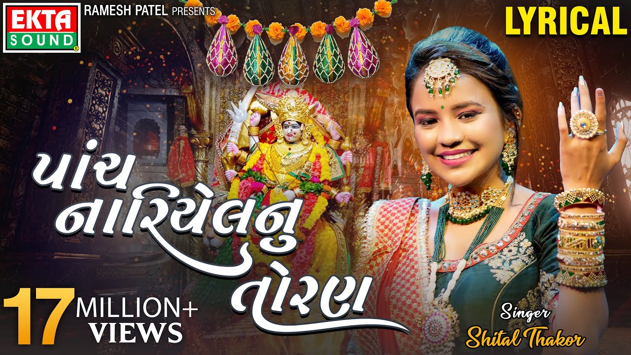 Panch Nariyelnu Toran | Shital Thakor | Lyrical Video | New Devotional Song | @ektasoundhd