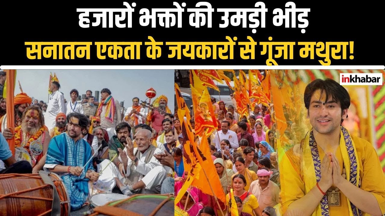 #bababageshwar  की सनातन एकता यात्रा पहुंची यूपी बॉर्डर | #mathura में दिखा जनसैलाब | #inkhabar