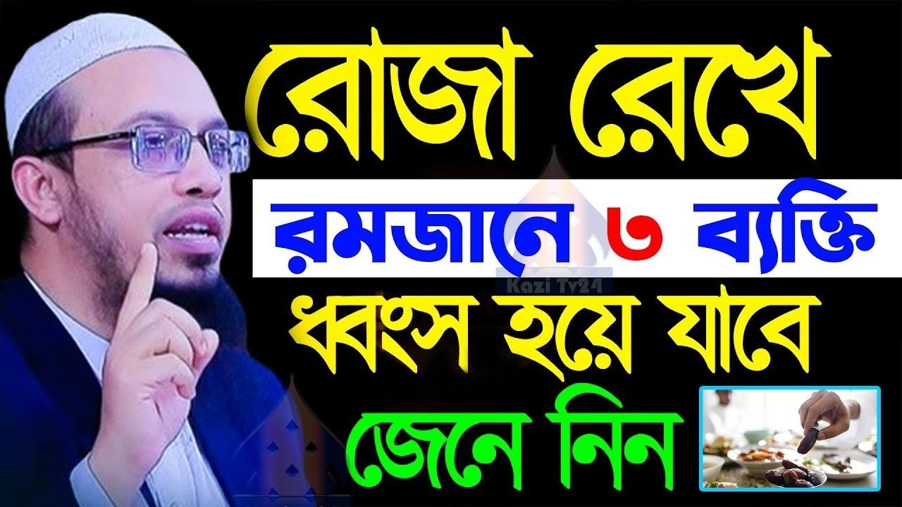 রোজা রেখে ৩ব্যাক্তি ধ্বংশ হয়ে যাবে?, জানলে অবাক হবেন?, শায়খ আহমাদুল্লাহ, sheikh Ahmedullah