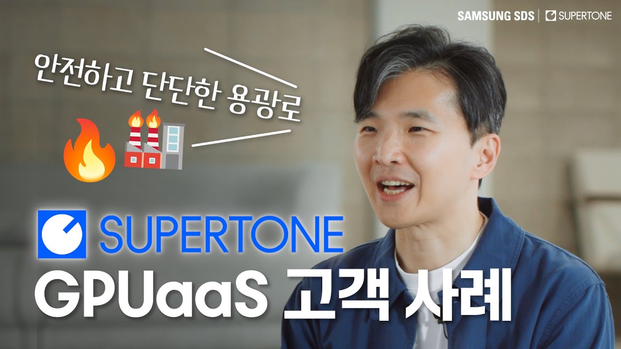 [고객사례] 수퍼톤의 안전하고 단단한 용광로! GPU as a Service │ 삼성SDS GPUaaS