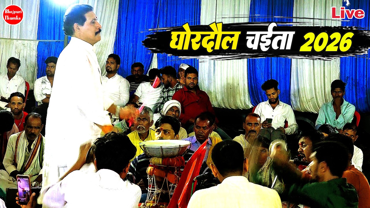 निरखेला जोबनवा भोजपुरी चईता | कमलबास के घोरडौल चईता दुगोला मुकाबला | Kamalbas Ke New Chaita 2026