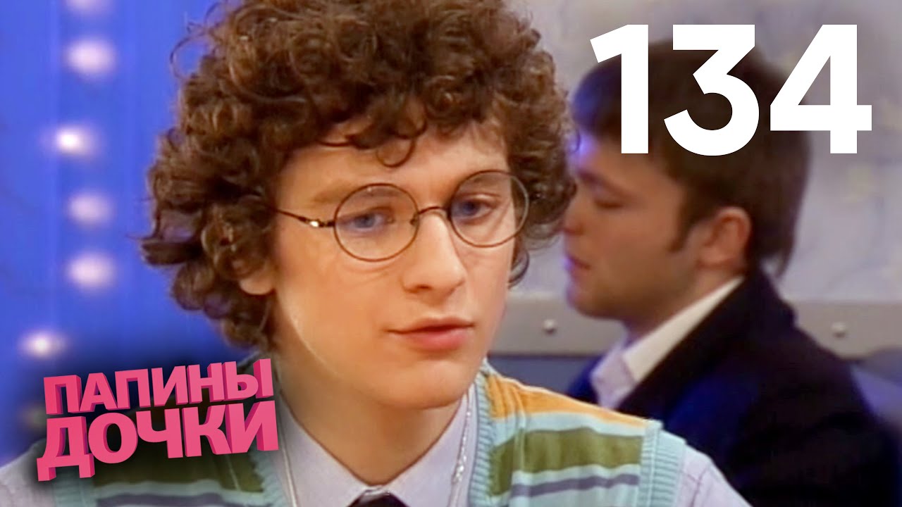 Папины дочки | Сезон 7 | Серия 134