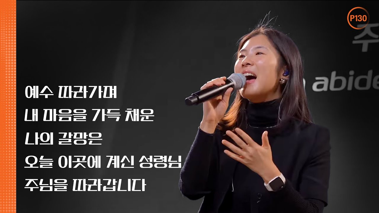 P130 | 뉴저지 온누리교회 | 심형진 | 안다영 | 예수 따라가며 | 내 마음을 가득 채운 | 나의 갈망은 | 오늘 이곳에 계신 성령님 | 주님을 따라갑니다