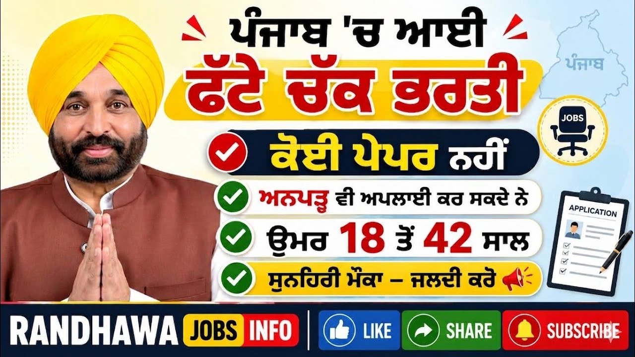 ਪੰਜਾਬ 'ਚ ਆਈ ਫੱਟੇ ਚੱਕ ਭਰਤੀ || punjab government jobs#latestjobs#todayjobs#bhagwantmaan
