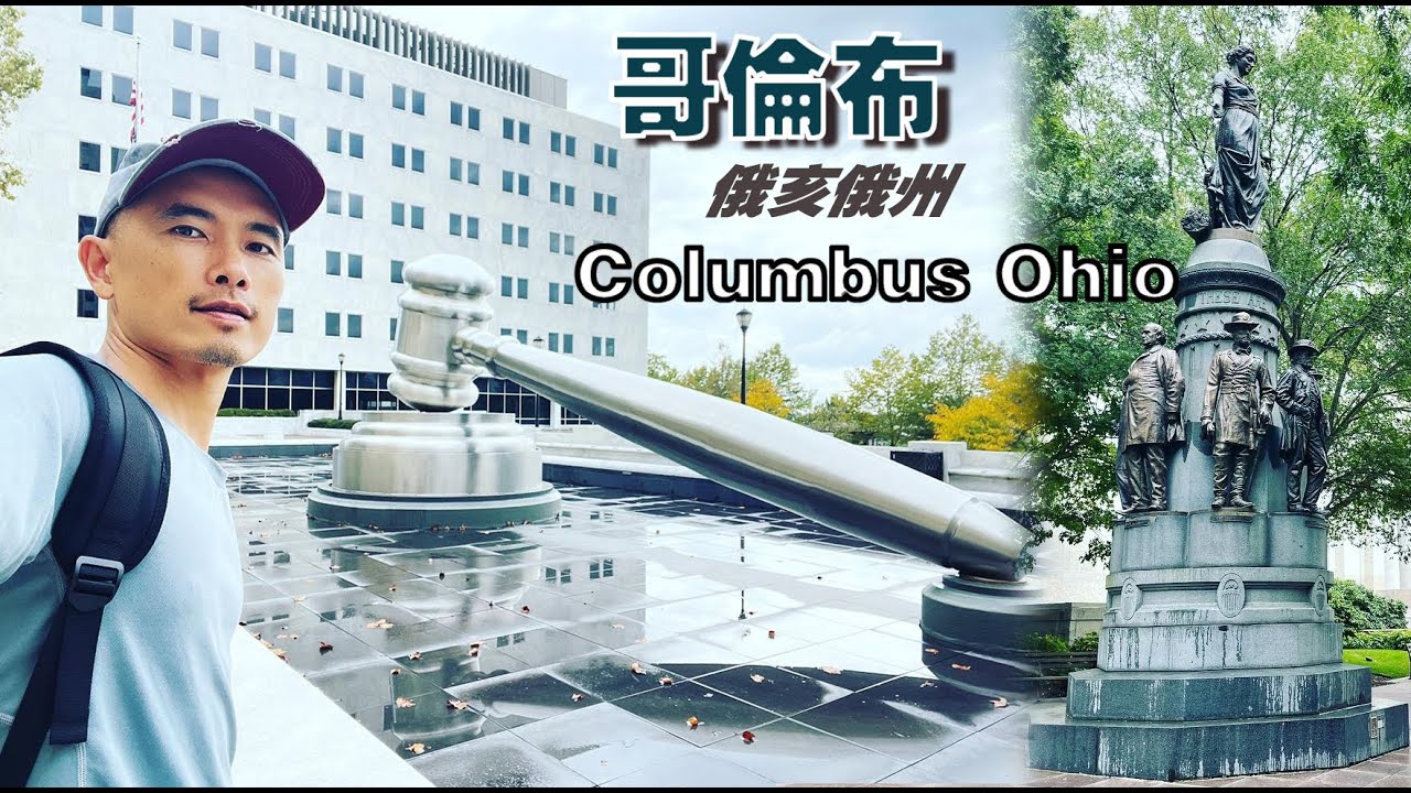 【 俄亥俄州.哥伦布】 美国公路旅行第2站 来到哥伦布 Road trip in US /  Columbus Ohio  /travel to 50 states  【游遍美国50州】