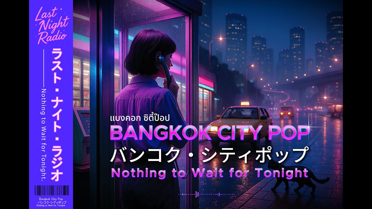 “Bangkok City Pop Vol.5 | Last Night Radio” バンコク・シティポップ เพลงซิตี้ป๊อป ไทยซิตี้ป๊อป