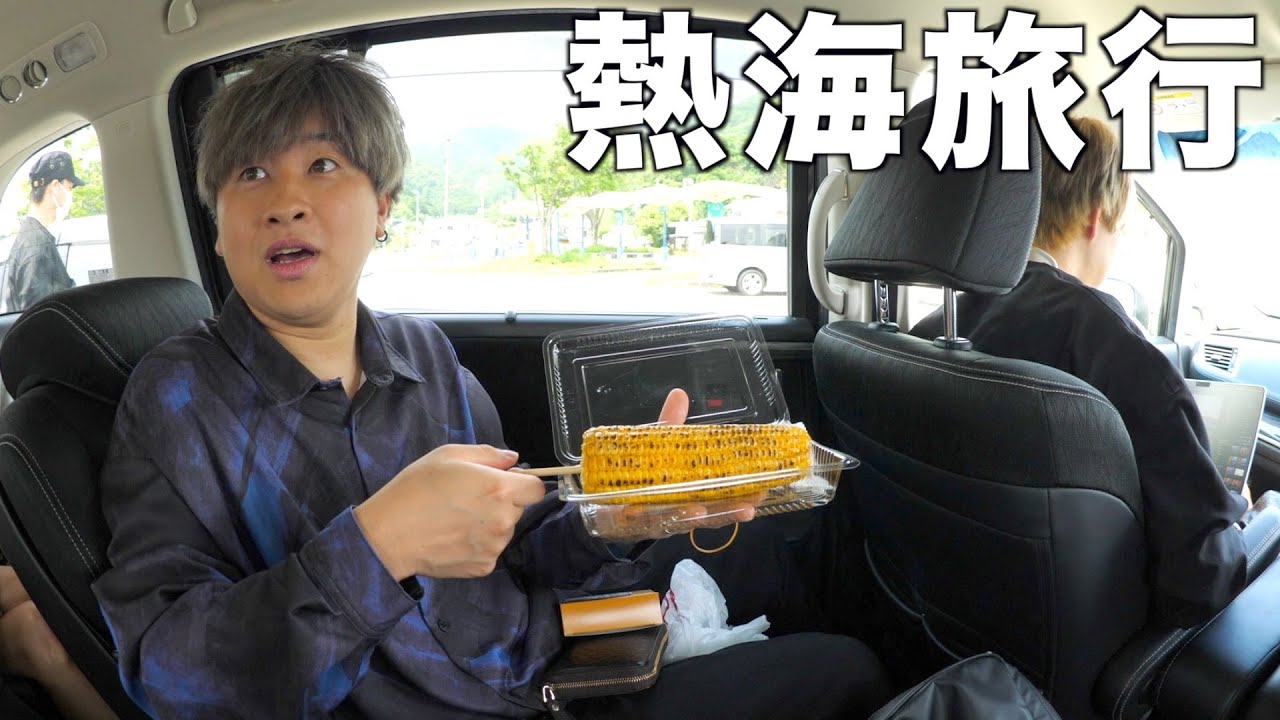 【車中トーク】男どもが話す内容がとにかく酷すぎたwww【熱海旅行#2】