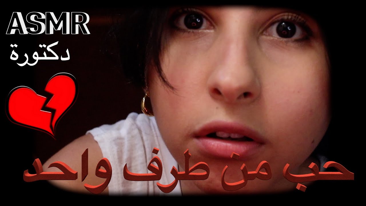 ASMR Arabic دكتورة وقحة - حب من طرف واحد | ASMR Doctor - Unrequited love