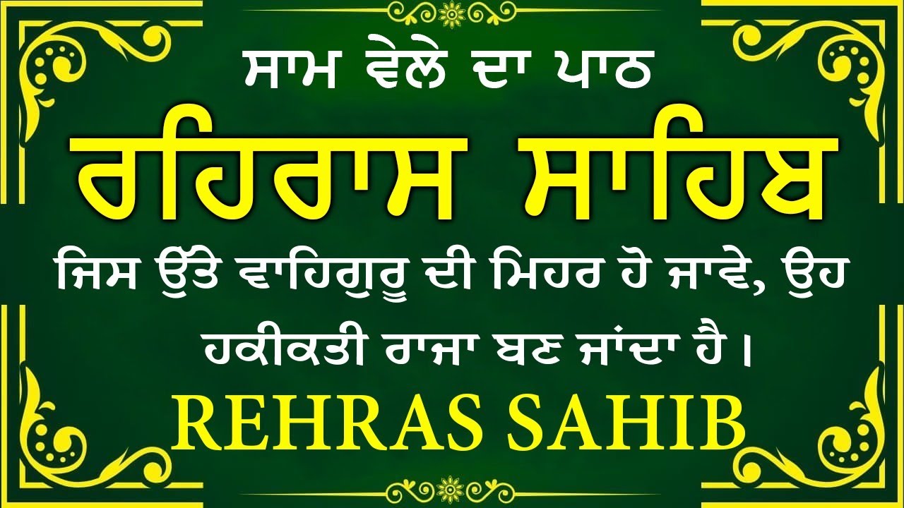 ਸਾਧ ਸੰਗਤ ਜੀਓ ਸਰਵਨ ਕਰੋ ਜੀ | ਰਹਿਰਾਸ ਸਾਹਿਬ | ਸ਼ਾਮ ਵੇਲੇ ਦਾ ਨਿੱਤਨੇਮ | रहिरास साहिब 🙏 Live Rehraas Sahib