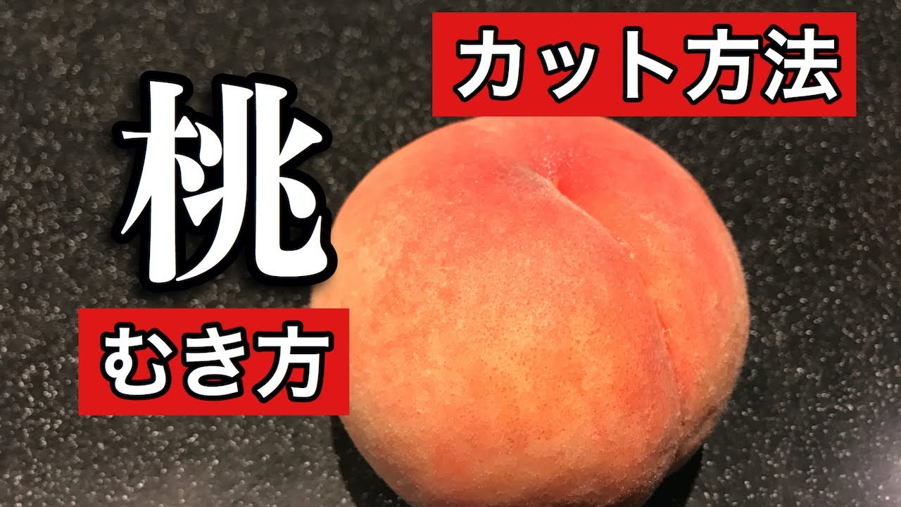 【プロ直伝】 もものむき方　桃のカットの仕方と皮のむき方までを詳しく動画にしました。