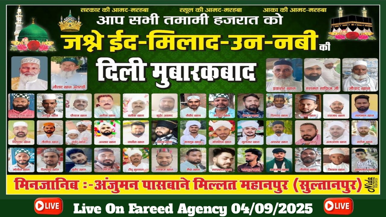 🔴 LIVE जश्ने ईद मिलाद उन नबी की दिली मुबारकबाद अंजुमन पासबाने मिल्लत महानपुर (सुल्तानपुर)