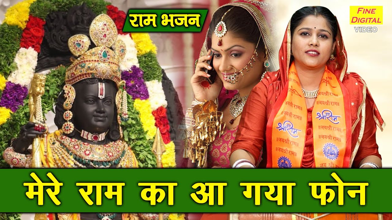 राम भजन | मेरे राम का आ गया फोन | Mere Ram Ka Aa Gaya Phone | Ayodhya Ram Bhajan | Sheela Kalson
