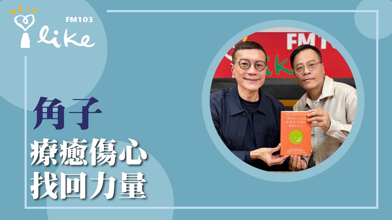【療癒傷心 找回力量】專訪 角子｜媒事來哈啦 2026.01.16
