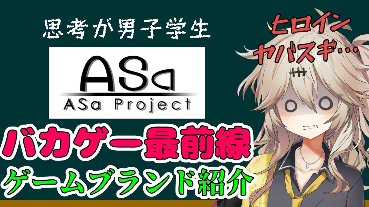 ゲームブランド紹介【Asaproject編】