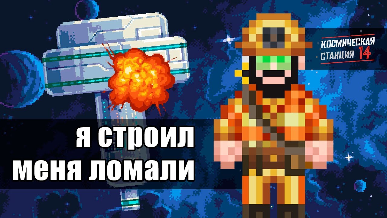Я поиграл в Space Station 14, так что вам не придется