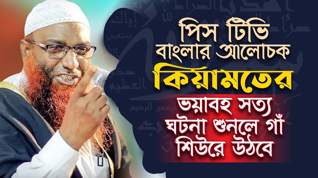 🔥সুমধুর কন্ঠে আলোচনা🔥কিয়ামতের ভয়াবহ সত্যঘটনা🔥শুনলে গাঁ শিউরে উঠবে►শাইখ জাহাঙ্গীর আলম🔥Peace TV Bangla