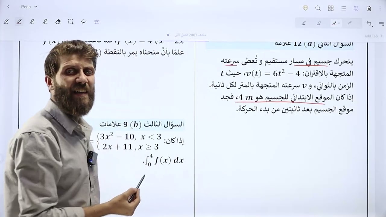 حل جميع اسئلة الوزارة لمادة الرياضيات الأدبي على وحدة #التكامل  | توجيهي 2007 | الأستاذ شهاب البحر