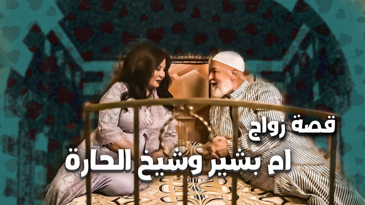 اهضم و اجمل قصص باب الحارة ... زواج الشيخ الحارة مع ام بشير  ـ حكايات باب الحارة 😚🥰 ـ باب الحارة 12