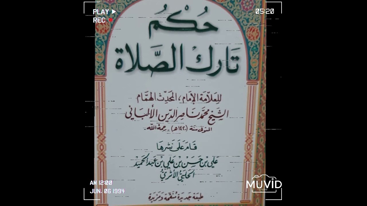 44----1-كتاب (حكم تارك الصلاة) جولات بين كتب وتحقيقات الشيخ محمد ناصر الدين الألباني رحمه الله