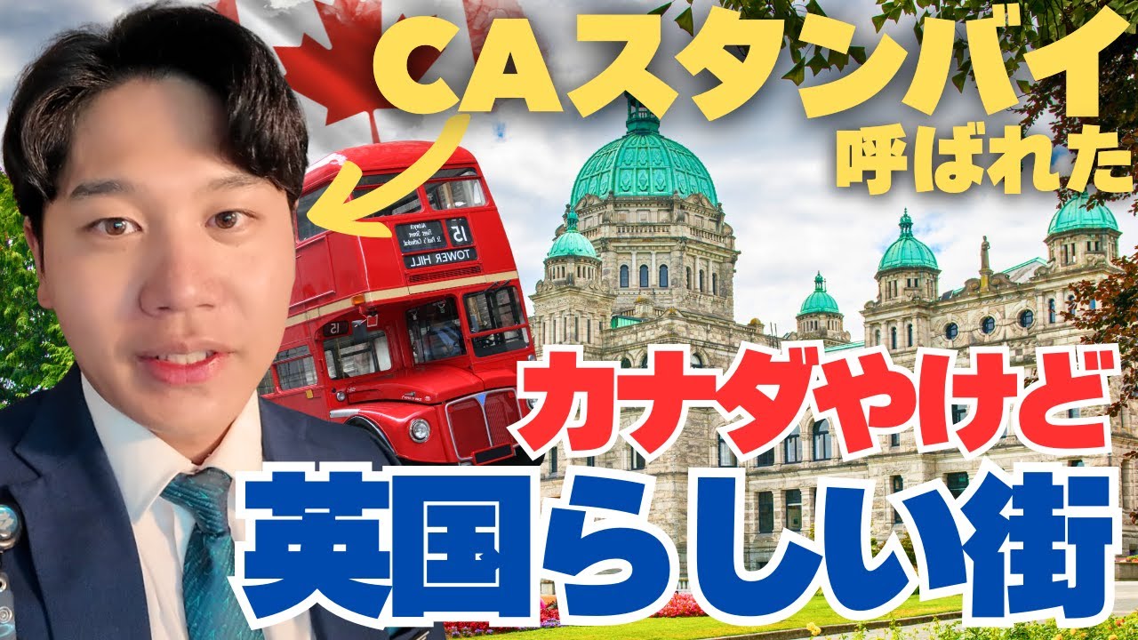 【初登場】カナダの英国ビクトリアに呼ばれたCAがすること。