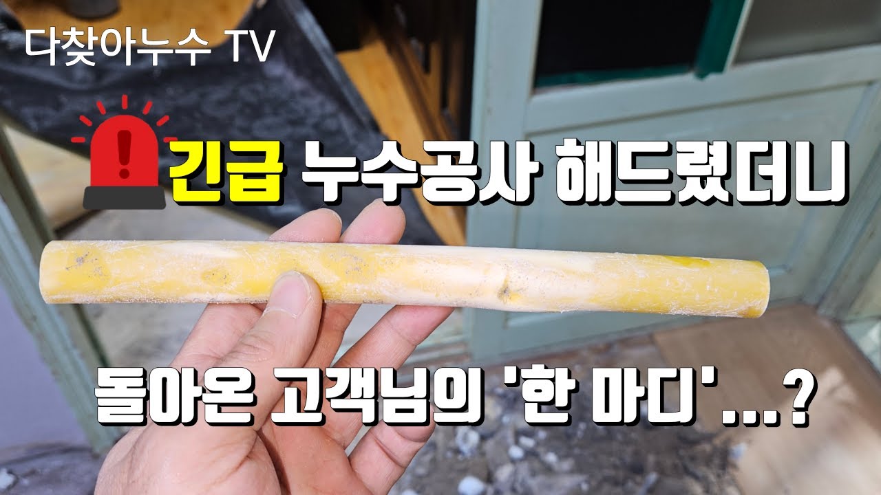 주말 긴급 누수공사 해드렸더니, 돌아온 고객님의 한 마디...?