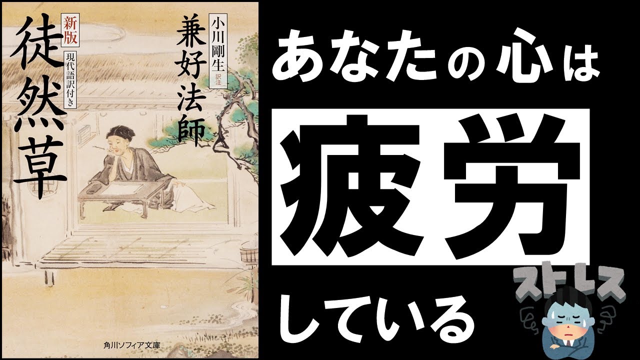 【三大随筆】徒然草｜兼好法師　今すぐ心を整えたいあなたへ ～ 未来への不安、過去への後悔を消す最強古典 ～