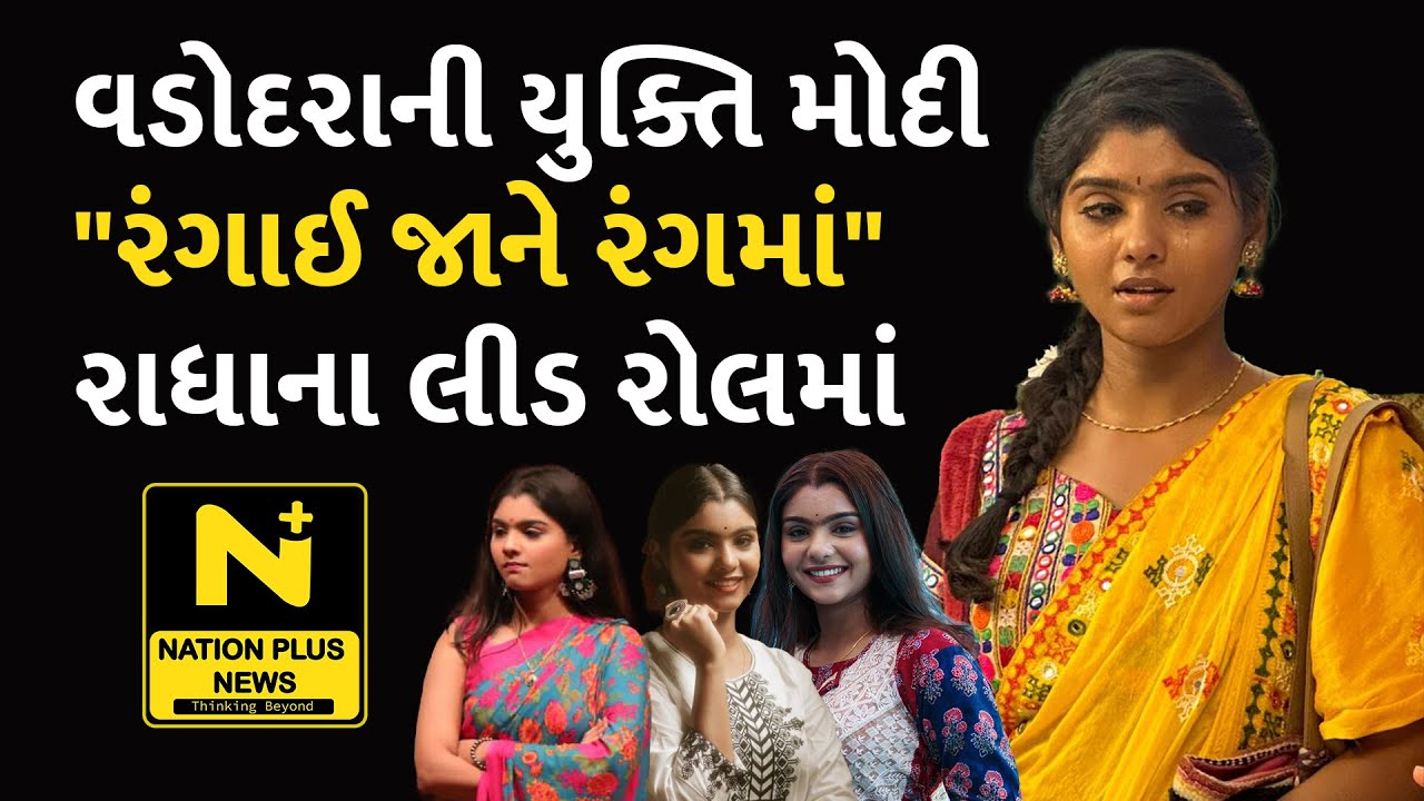 વડોદરાની યુક્તિ મોદી 