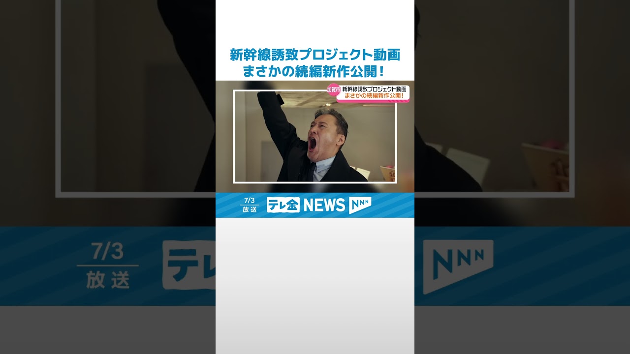 【新幹線誘致の後は&hellip;】「次は空だ」 石川・加賀市のユニークPR動画　まさかの続編新作公開 #shorts