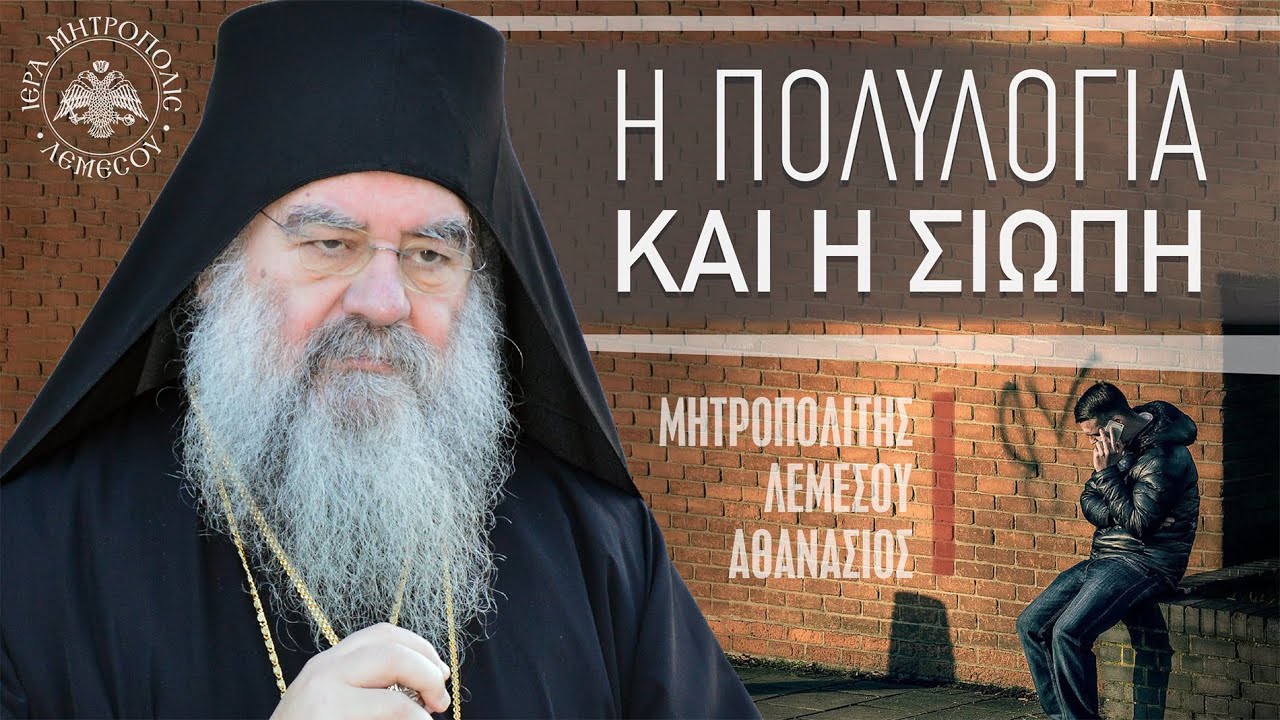 Η πολυλογία και η σιωπή | Μητροπολίτης Λεμεσού Αθανάσιος