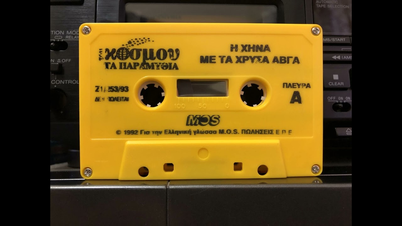 Του Κόσμου Τα Παραμύθια - Η Χήνα Με Τα Χρυσά Αβγά (Κασέτα) (1992)