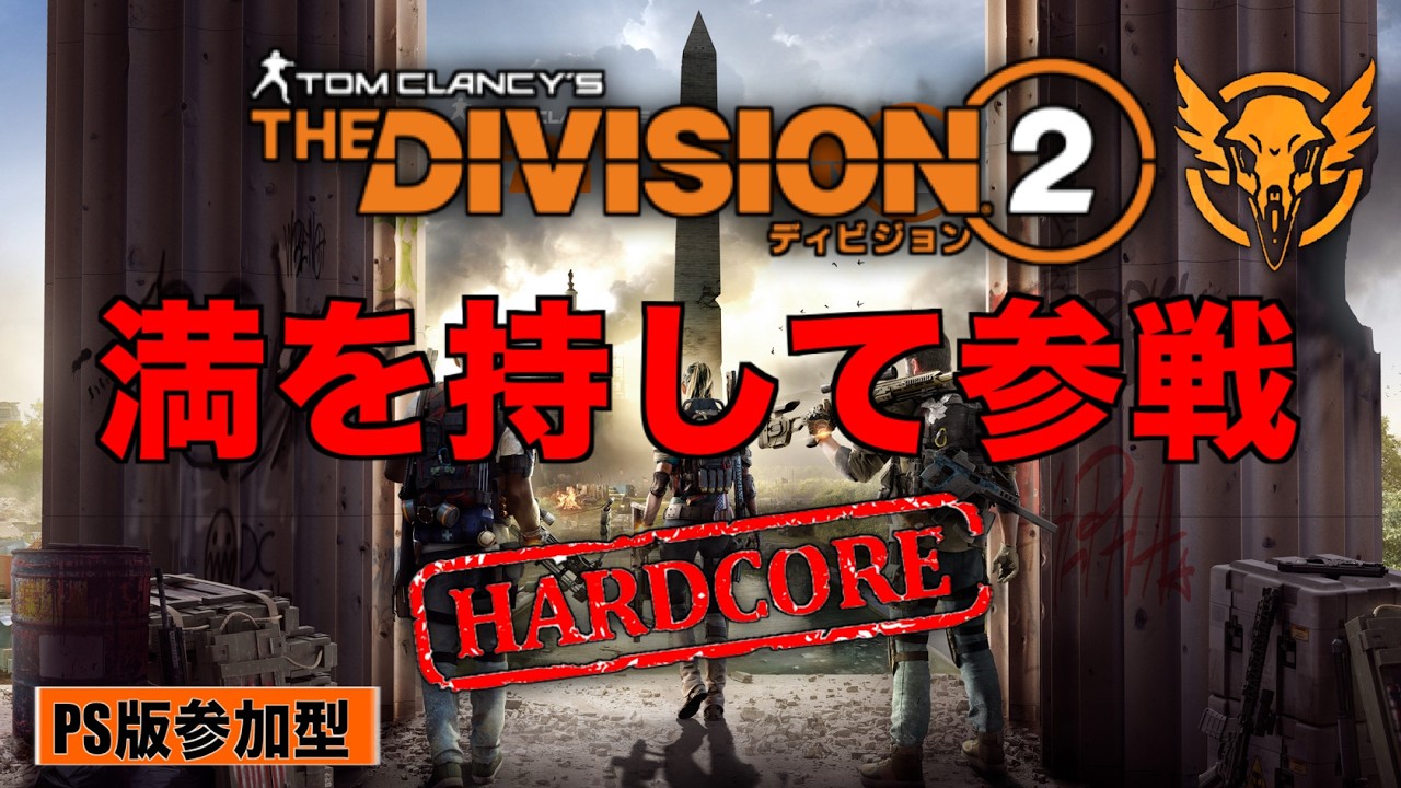 🔴[参加型]満を持してハードコア初見プレイ1️⃣#thedivision2 #ディビジョン2 #参加型