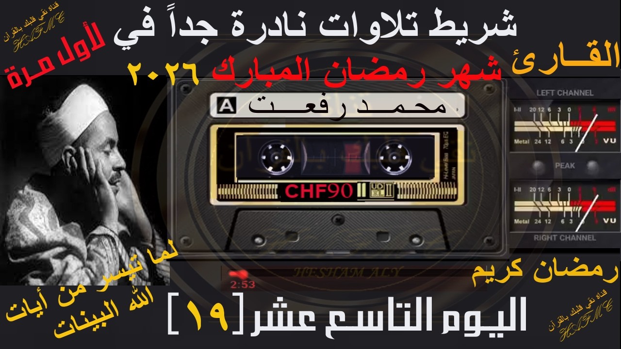 شريط كاسيت تلاوات نادرة لأول مرة | شهر رمضان المبارك 2026 | اليوم التاسع عشر-19 | الشيخ محمد رفعت